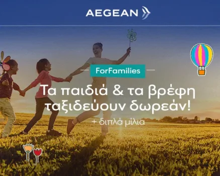 AEGEAN ForFamilies – Παιδιά και βρέφη ταξιδεύουν δωρεάν με τον Family ναύλο