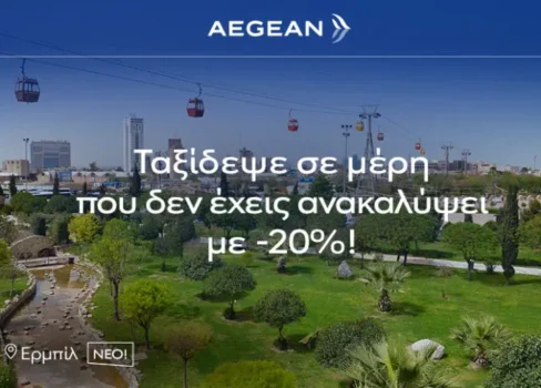 Aegean Airlines: Έκπτωση 20% σε 8 προορισμούς του εξωτερικού