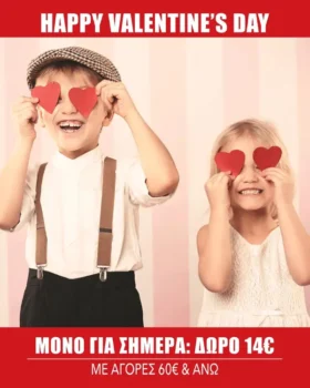 DPAM: Happy Valentine's Day με δώρο 14€