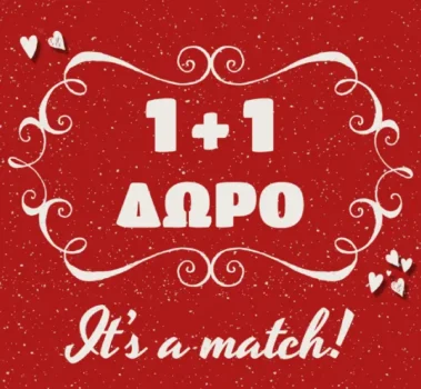 Ψυχογιός: 1+1 βιβλίο δώρο για την ημέρα του Αγίου Βαλεντίνου