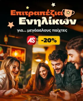 Public: Κέρδισε -20% στα AS επιτραπέζια ενηλίκων