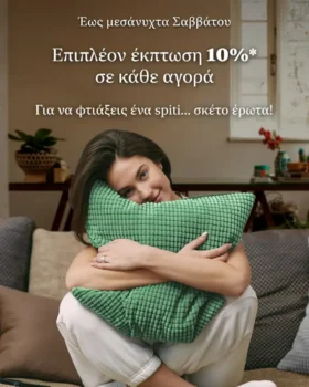 Spitishop: Επιπλέον 10% έκπτωση για τον Άγιο Βαλεντίνο