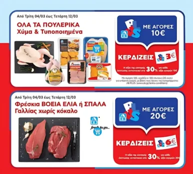 ΑΒ Βασιλόπουλος: Προσφορές έως 12/3