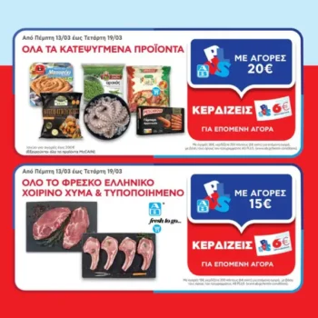 ΑΒ Βασιλόπουλος: Όλες οι προσφορές έως 19/3