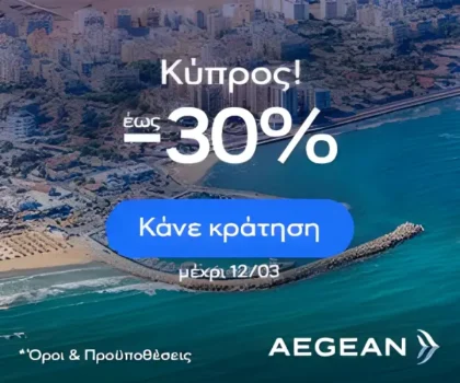 Aegean Airlines: Ταξιδέψτε στην Κύπρο με έκπτωση έως 30%