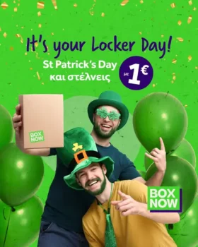 BOX NOW: Στείλε δέμα με 1€ – Μόνο για σήμερα 17/3