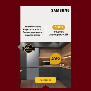 Κωτσόβολος: Ψυγεία & Πλυντήρια Samsung με μοναδικό ΔΩΡΟ