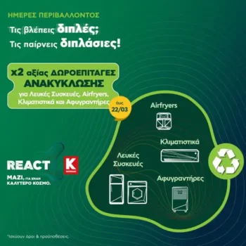 Κωτσόβολος: Ανακύκλωσε τη συσκευή σου & πάρε x2 αξίας δωροεπιταγές!
