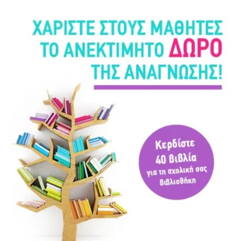 Οι Εκδ. Μεταίχμιο ενισχύουν τις βιβλιοθήκες δημοτικών σχολείων