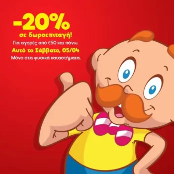 Μουστάκας: Το Σάββατο 05/04 κερδίζεις -20% σε δωροεπιταγή