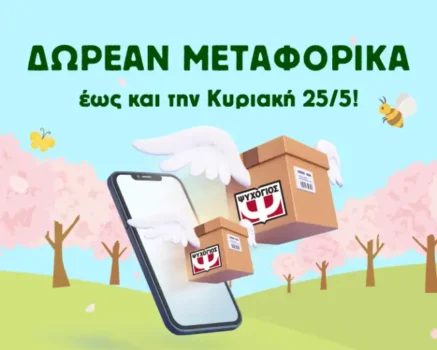 Εκδόσεις Ψυχογιός: Δωρεάν μεταφορικά για όλο το τριήμερο