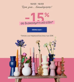 Spitishop: -15% σε Διακοσμητικά Είδη - Προσφορά έως 18/3