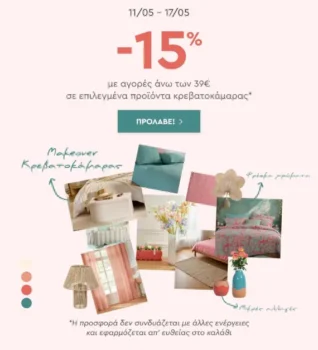 Spitishop: -15% σε Είδη Κρεβατοκάμαρας