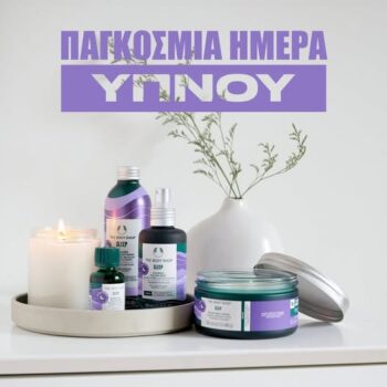 The Body Shop: Aνακαλύψτε τη ρουτίνα ευεξίας Sleep