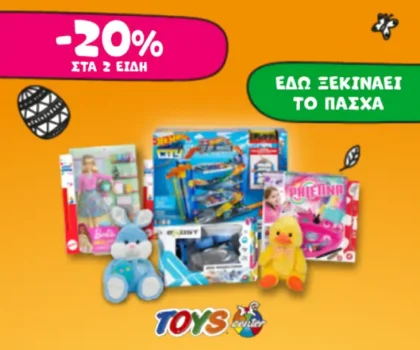 Toys Center: -20% στις Πασχαλινές Λαμπάδες με αγορά 2+ προϊόντων