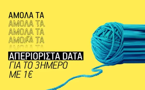 What's Up:Tο τριήμερο απολαμβάνεις unlimited data με 1€