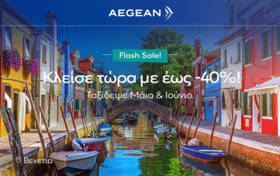 Aegean Flash Sale: Έως -40% σε πτήσεις για Μάιο & Ιούνιο!
