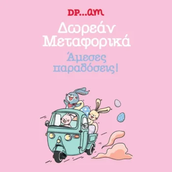 Dpam: Δωρεάν μεταφορικά για τις πασχαλινές σας αγορές
