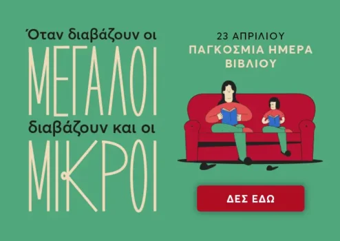 Εκδόσεις Ψυχογιός: Γιορτάζει με -40% σε αγαπημένα βιβλία