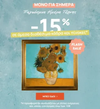 Spitishop: Έκπτωση 15% σε Πίνακες & Κάδρα