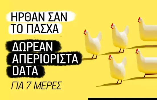 What's Up: Δωρεάν απεριόριστα data - Easter Offer