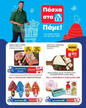 ΑΒ Βασιλόπουλος: Όλες οι 6ευρες που μοιράζει αυτό το Πάσχα