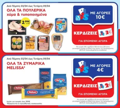 ΑΒ Βασιλόπουλος: Όλες οι προσφορές έως 09/04