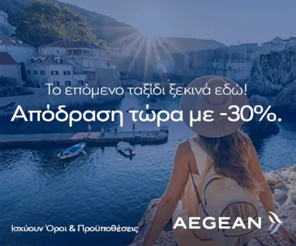 Aegean & Visa: Ταξιδέψτε στο εξωτερικό με -30%