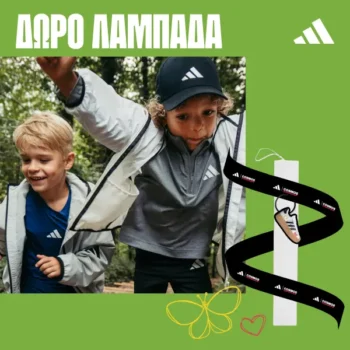 Cosmos Sport: Νέα adidas για το βαφτιστήρι & δώρο η λαμπάδα