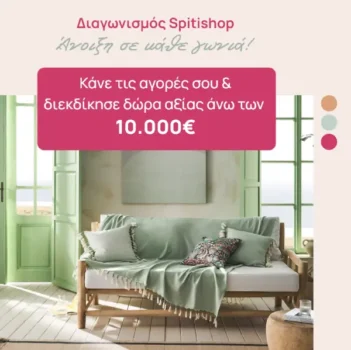 Διαγωνισμός Spitishop: Διεκδίκησε δώρα αξίας 10.000€ για το σπίτι σου