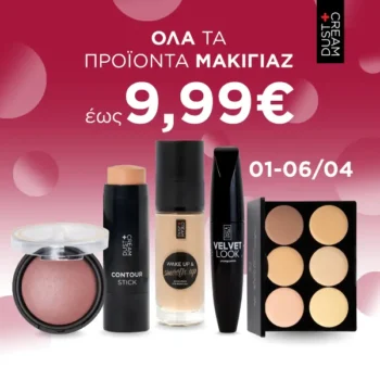 Dust + Cream: Όλα τα προϊόντα μακιγιάζ έως 9,99€
