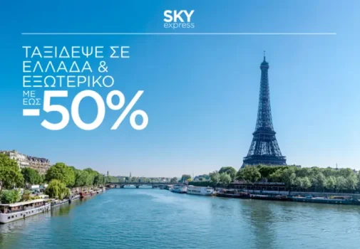 SKY express: Το καλοκαίρι ξεκινά από τώρα - Έως -50%