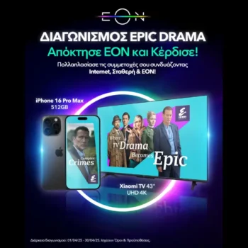 Nova: Απόκτησε EON & κέρδισε μοναδικά δώρα