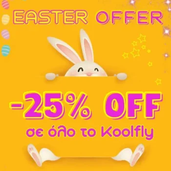 Koolfly: Extra -25% σε όλα τα προϊόντα - Μόνο για σήμερα 13/04