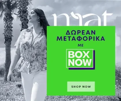 Mat Fashion: Δωρεάν μεταφορικά με BOX NOW
