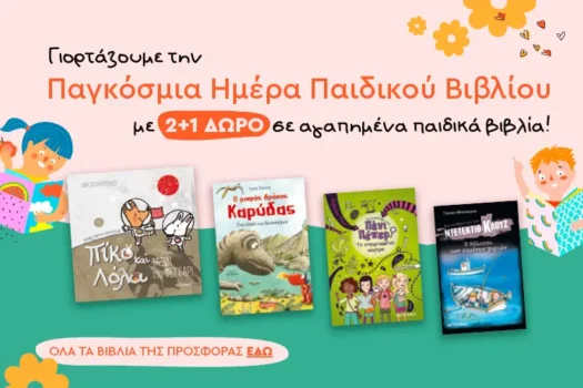 Εκδόσεις Μεταίχμιο: Παγκόσμια Ημέρα Παιδικού Βιβλίου