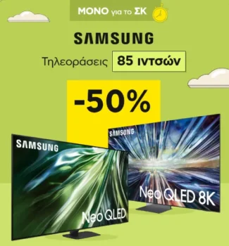 Πλαίσιο: -50% σε Τηλεοράσεις Samsung 85 ιντσών