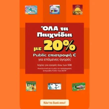 Παιδικά παιχνίδια Public με 20% επιστροφή