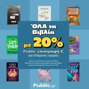 20% Public επιστροφή € σε όλα τα βιβλία