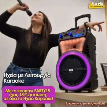 Stark Stores: -15% σε όλα τα Ηχεία Karaoke