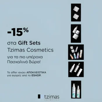 Tzimas Cosmetics: Έκπτωση -15% σε όλα τα Gift Sets