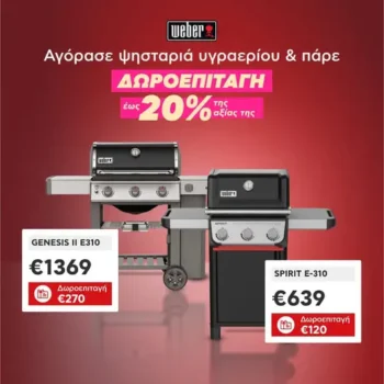 Κωτσόβολος: Ψήσε έξυπνα με Weber & πάρε δωροεπιταγή