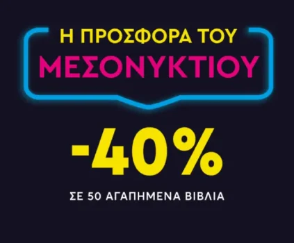 Ψυχογιός: -40% σε 50 βιβλία – Η προσφορά του μεσονυκτίου