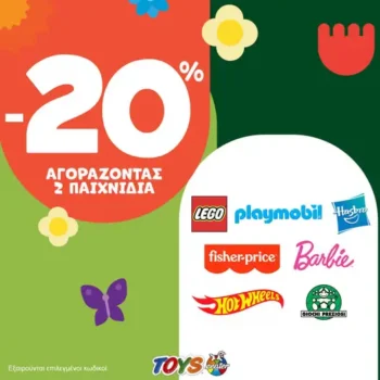 Toys Center: Έκπτωση -20% με αγορά 2 παιχνιδιών