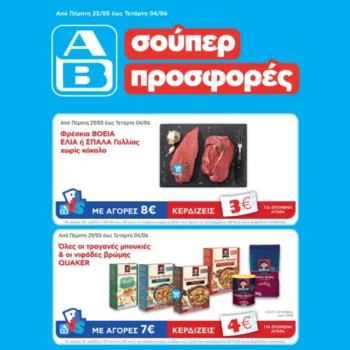 ΑΒ προσφορές εβδομάδας