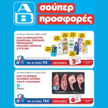 ΑΒ Βασιλόπουλος: Όλες οι προσφορές έως 14/5