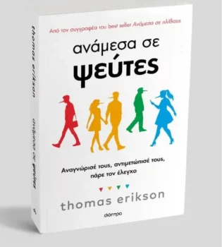 Ανάμεσα σε Ψεύτες: Tο νέο best seller του Thomas Erikson