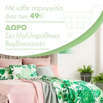 Anesis Home: Δώρο μαξιλαροθήκες βαμβακοσατέν