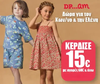 Παιδικά ρούχα Dpam με έκπτωση -15€