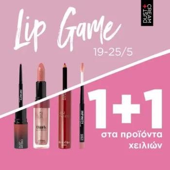 Dust+Cream: 1+1 δώρο στα προϊόντα χειλιών